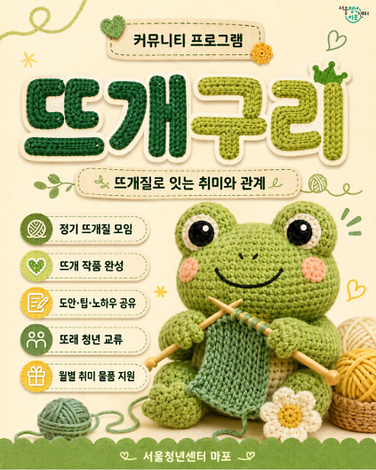 [서울청년센터 마포] <뜨개구리> 프로그램 참여자 모집 사진