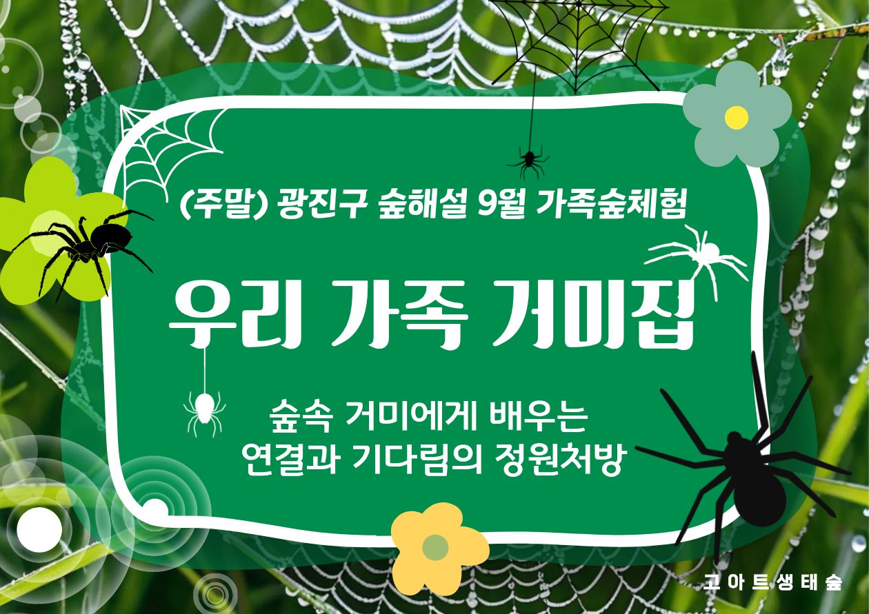 광진구숲해설-가족주말(서울형정원처방)(9월)