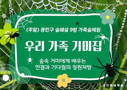 광진구숲해설-가족주말(서울형정원처방)(9월) 사진