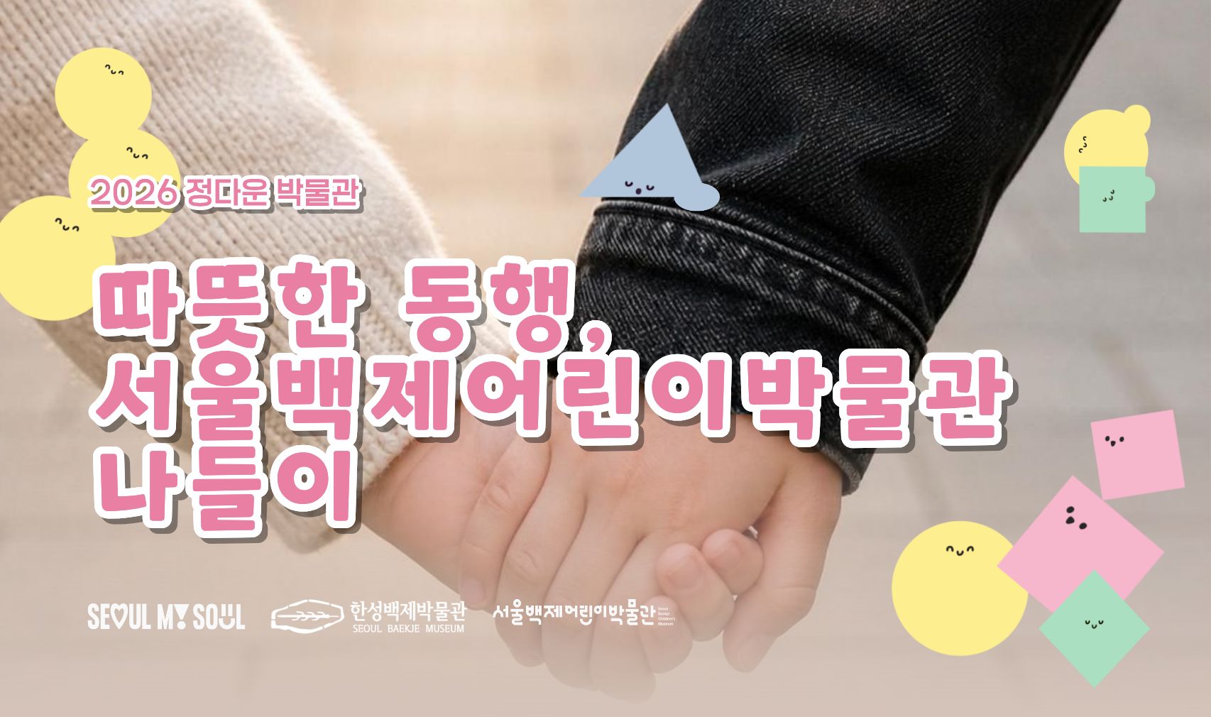 [서울백제어린이박물관]  문화나눔 교육 &ldquo;정다운 박물관&rdquo; (대상: 특수&middot;통합 단체) 2차