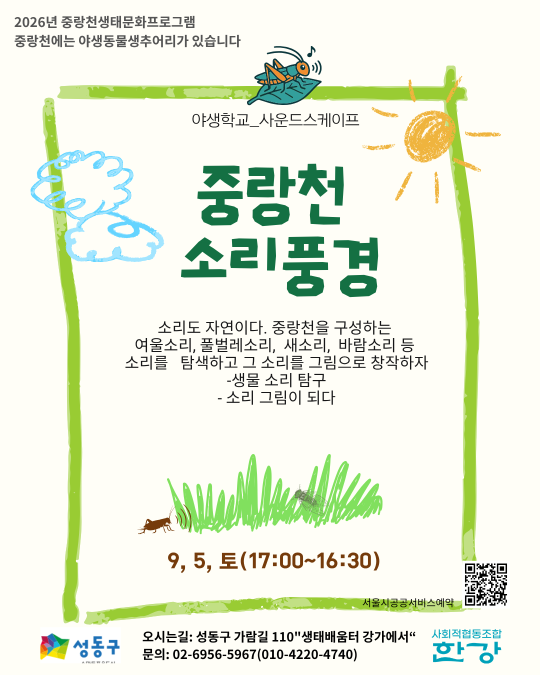 (토)야생학교  중랑천 소리풍경