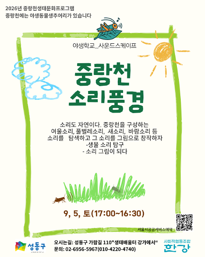 (토)야생학교  중랑천 소리풍경 사진