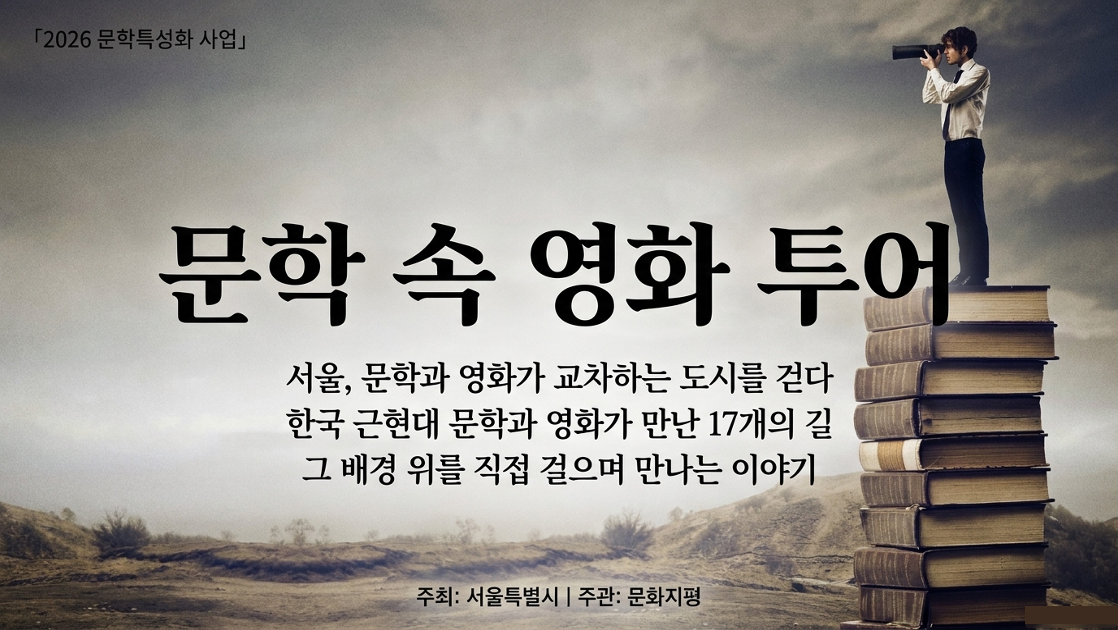 문학 속 영화 투어  9월 프로그램 예약