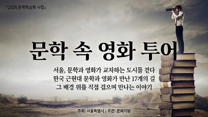 문학 속 영화 투어  9월 프로그램 예약 사진