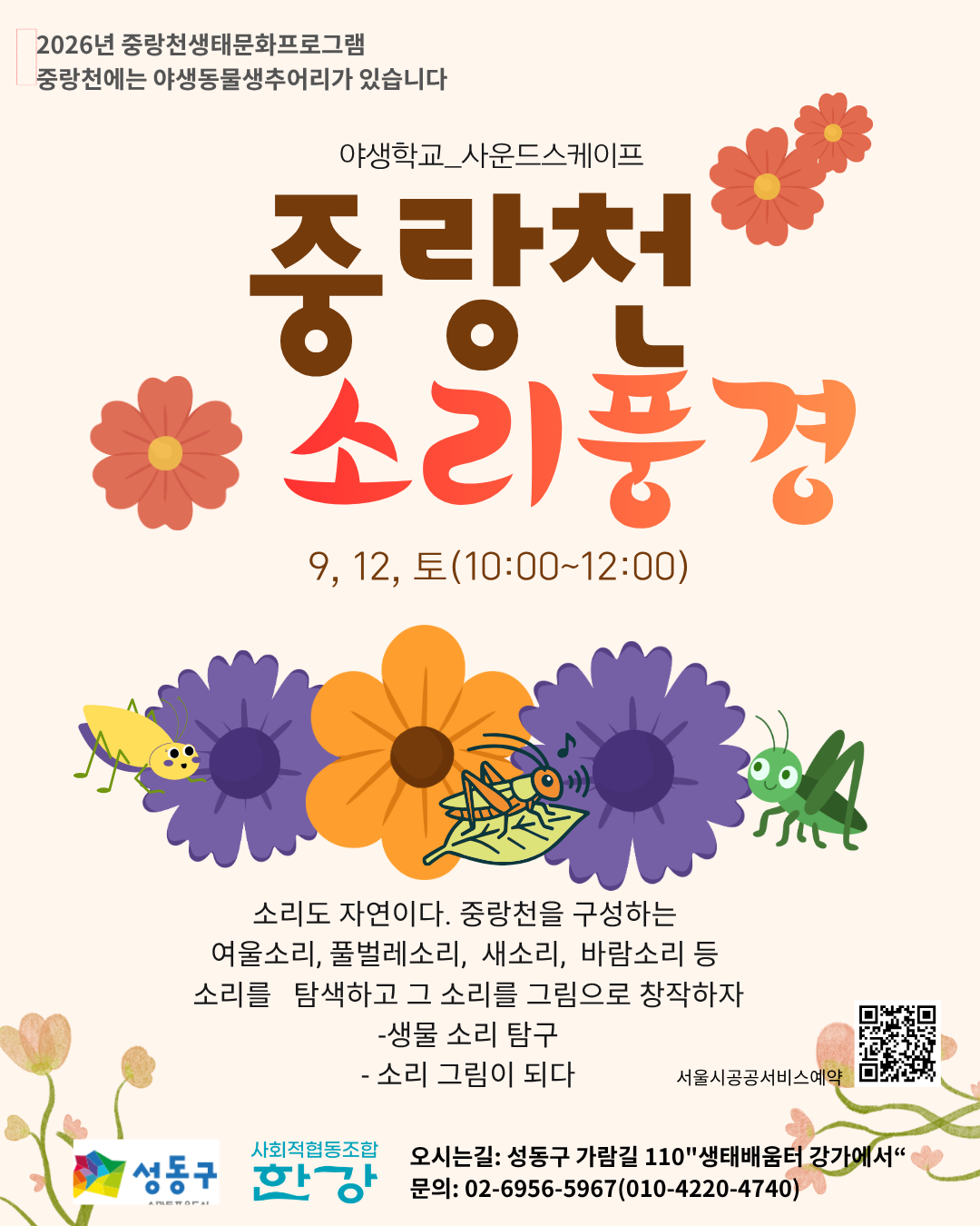 (토)야생학교  중랑천 소리풍경