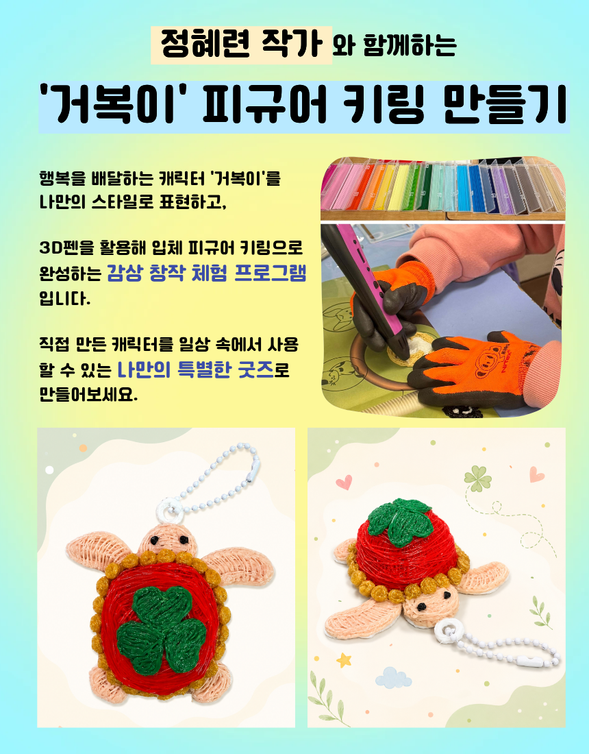(주말)정혜련 작가와 함께하는, 3D펜으로 만드는 <&lsquo;거복이&rsquo; 피규어 키링>