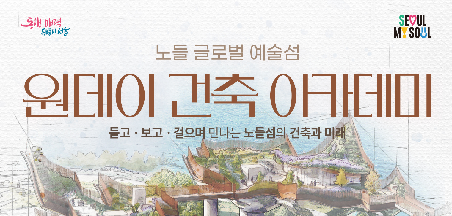 노들 글로벌 예술섬 원데이 건축 아카데미