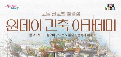 노들 글로벌 예술섬 원데이 건축 아카데미 사진