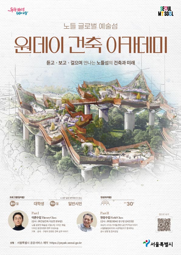 노들 글로벌 예술섬 원데이 건축 아카데미