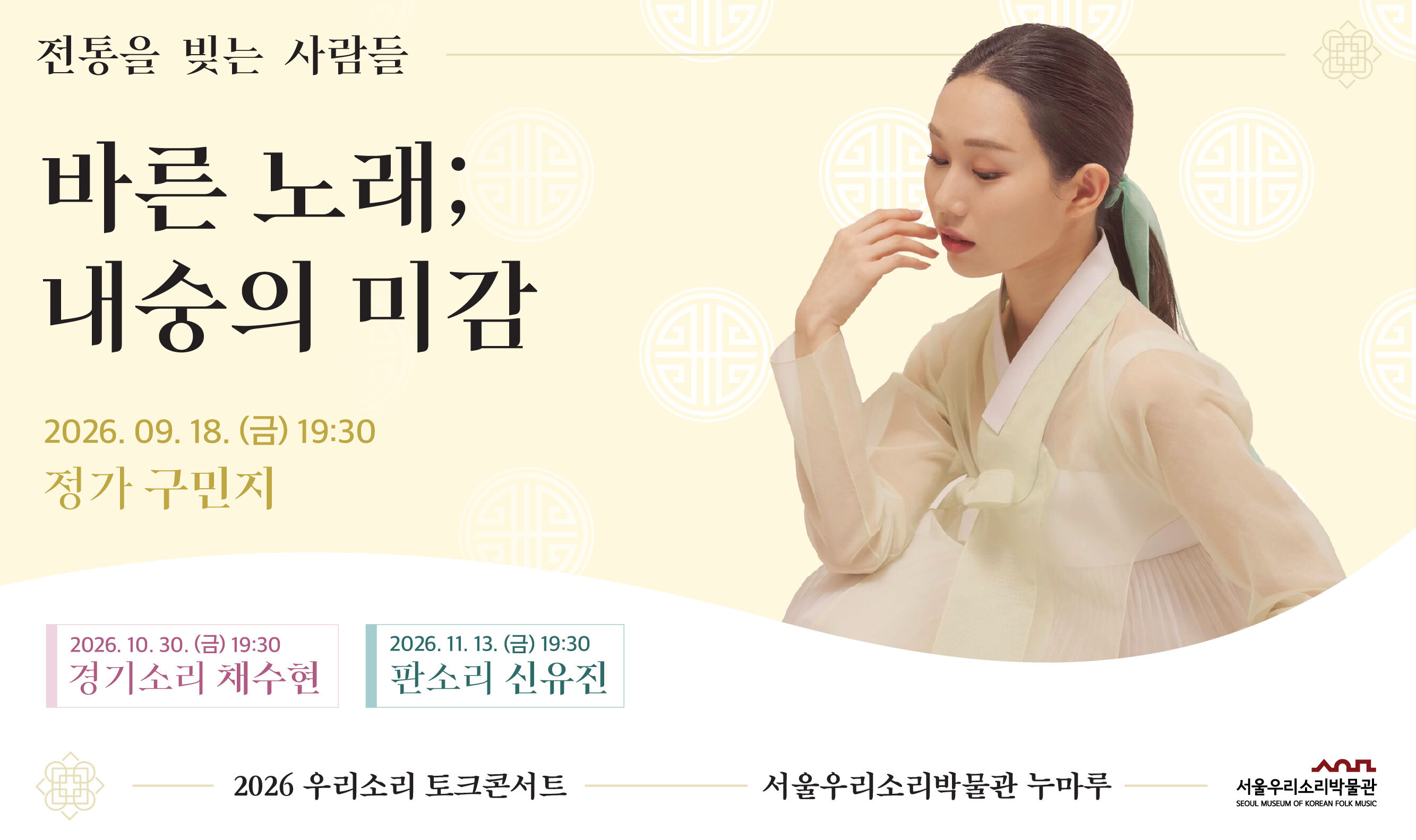 서울우리소리박물관 제1회 우리소리 토크콘서트 <바른 노래; 내숭의 미감> 