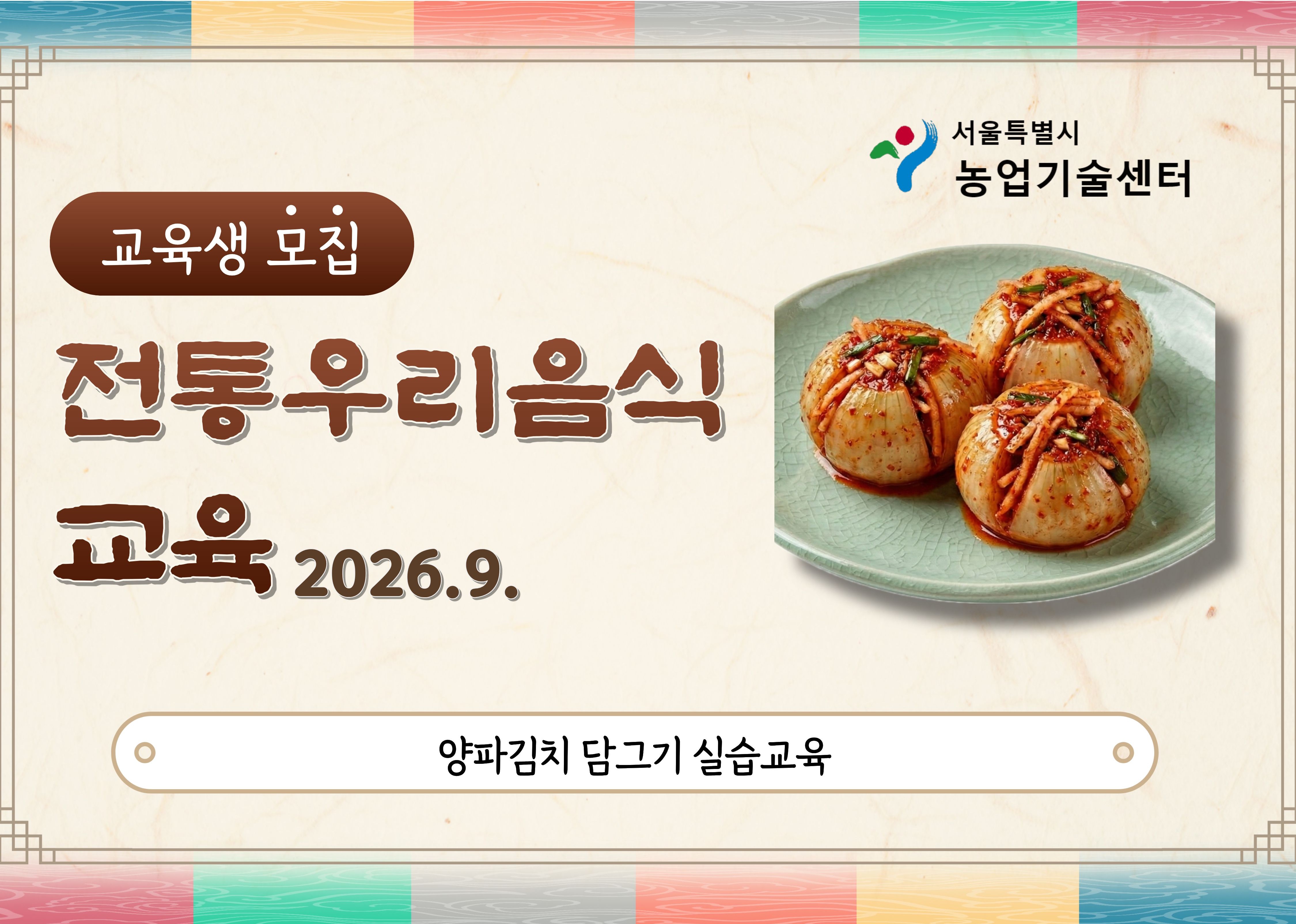2026년 전통 우리음식 교육(양파김치) 모집안내