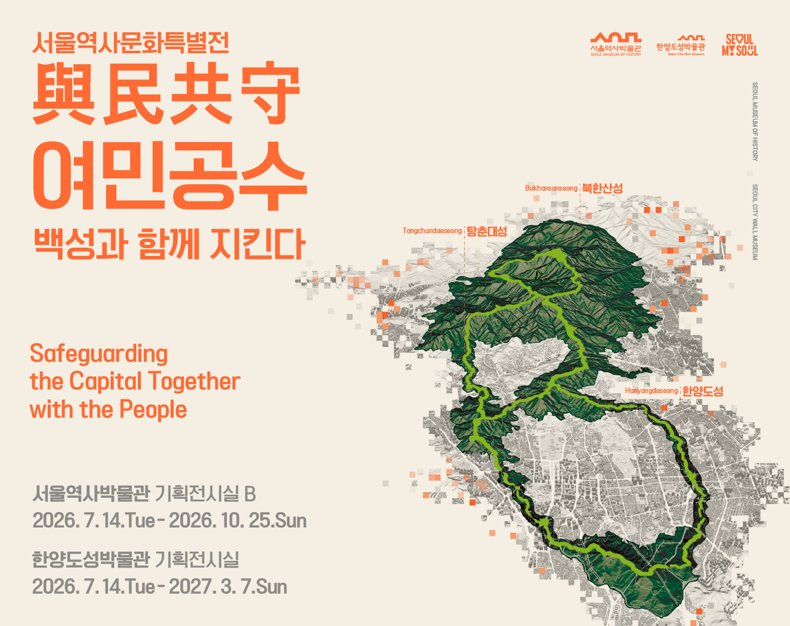 서울역사문화특별전 <여민공수> 학예사 전시 해설(9.4금요일 저녁)