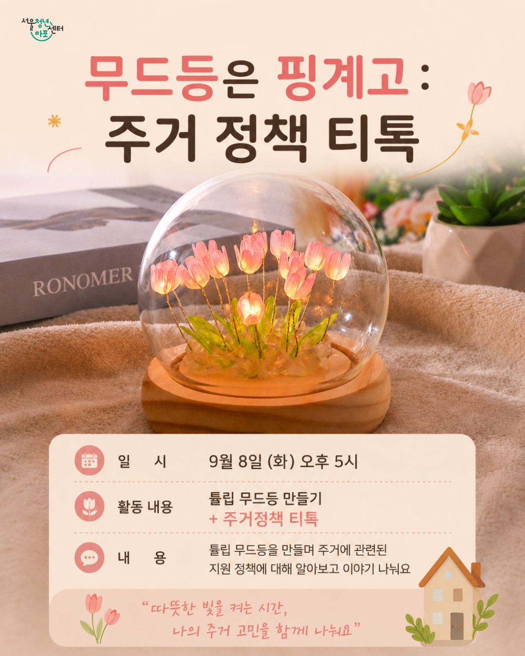 [서울청년센터 마포] <무드등은 핑계고 : 주거정책 티톡> 9월 2차 티톡 프로그램 참여자 모집