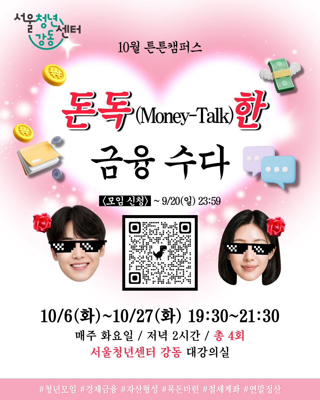 서울청년센터 강동 <튼튼캠퍼스 : 돈독(Money-Talk)한 금융 수다> 참여자 모집