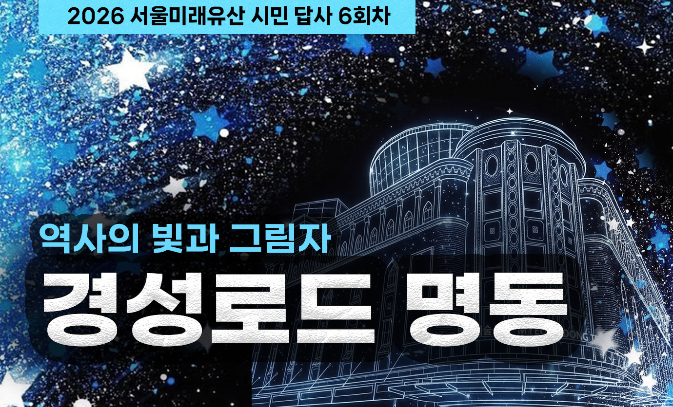2026 서울미래유산 시민 답사 6회차