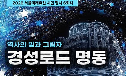 2026 서울미래유산 시민 답사 6회차 사진