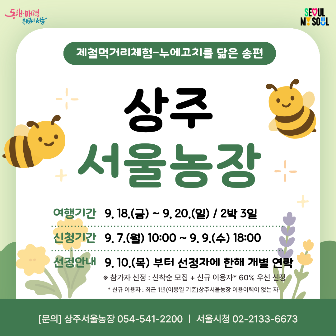 [상주서울농장] 제철먹거리체험-누에고치를 닮은 송편 (260918)
