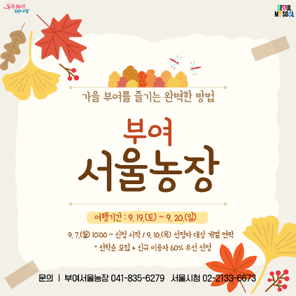 [부여서울농장] 가을 부여를 즐기는 완벽한 방법 (260919) 사진
