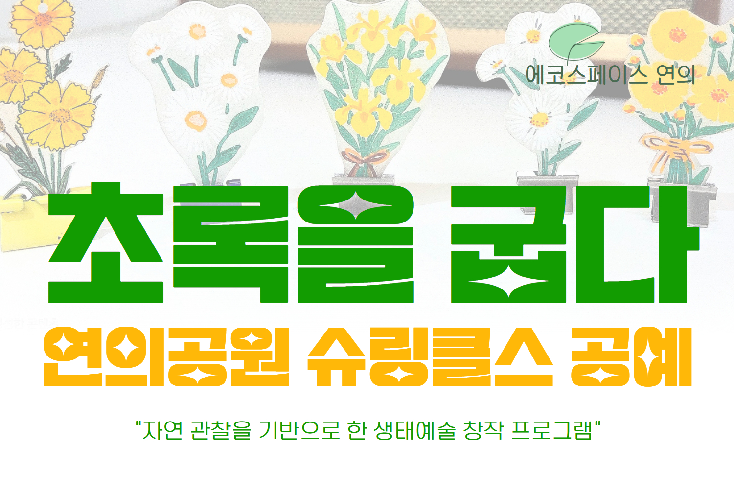 ［9월］연의 슈링클스 공예