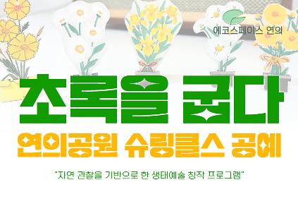 ［9월］연의 슈링클스 공예 사진