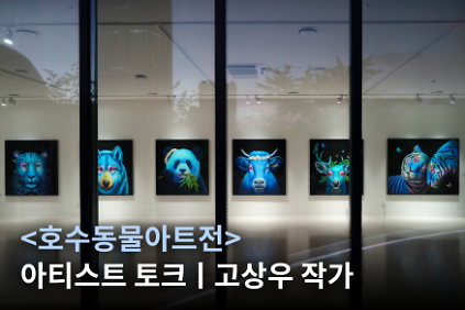 <호수동물아트전> 아티스트 토크ㅣ고상우 작가 사진