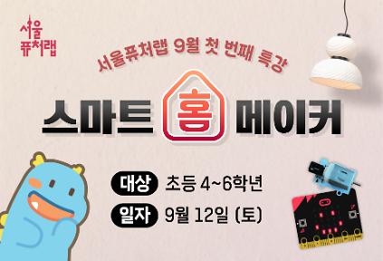 [서울퓨처랩] 9월 특강 | 스마트홈 메이커 사진