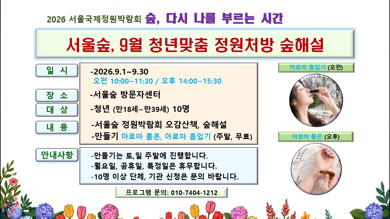 (서울숲)_9월 청년맞춤 정원처방 숲해설