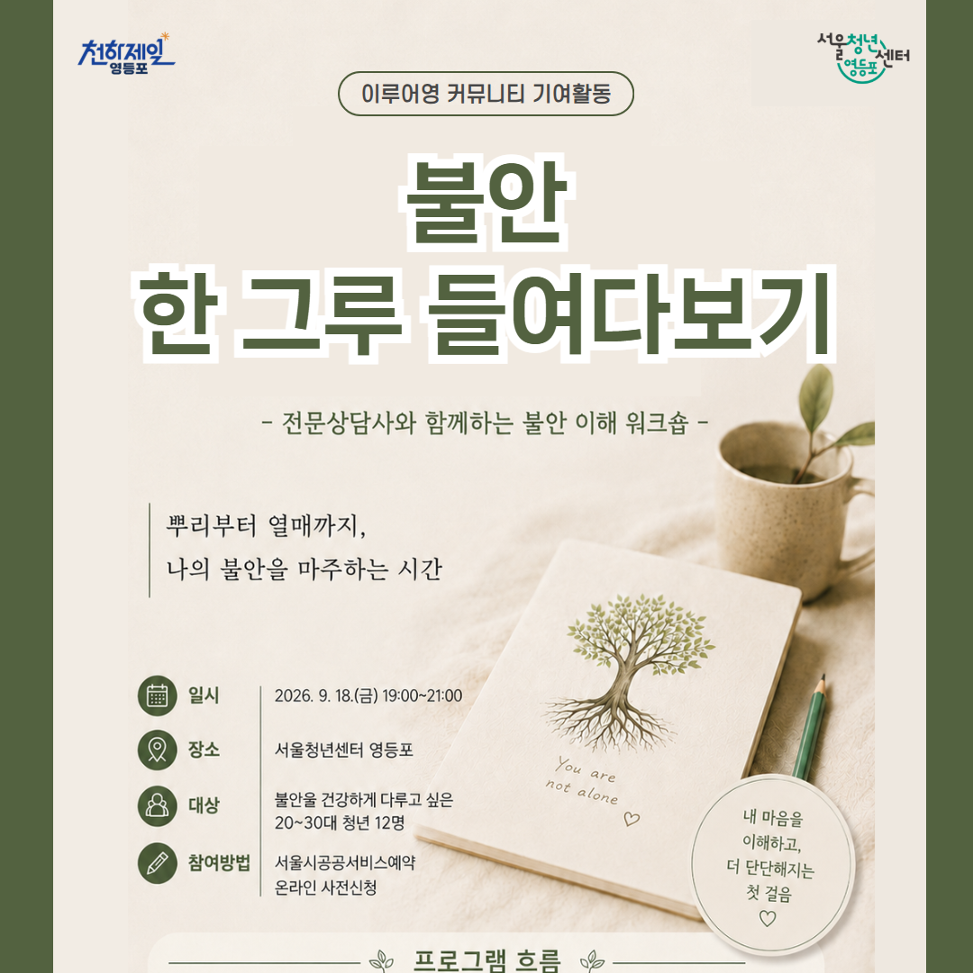 서울청년센터 영등포 <불안 한 그루 들여다보기> 참여자 모집