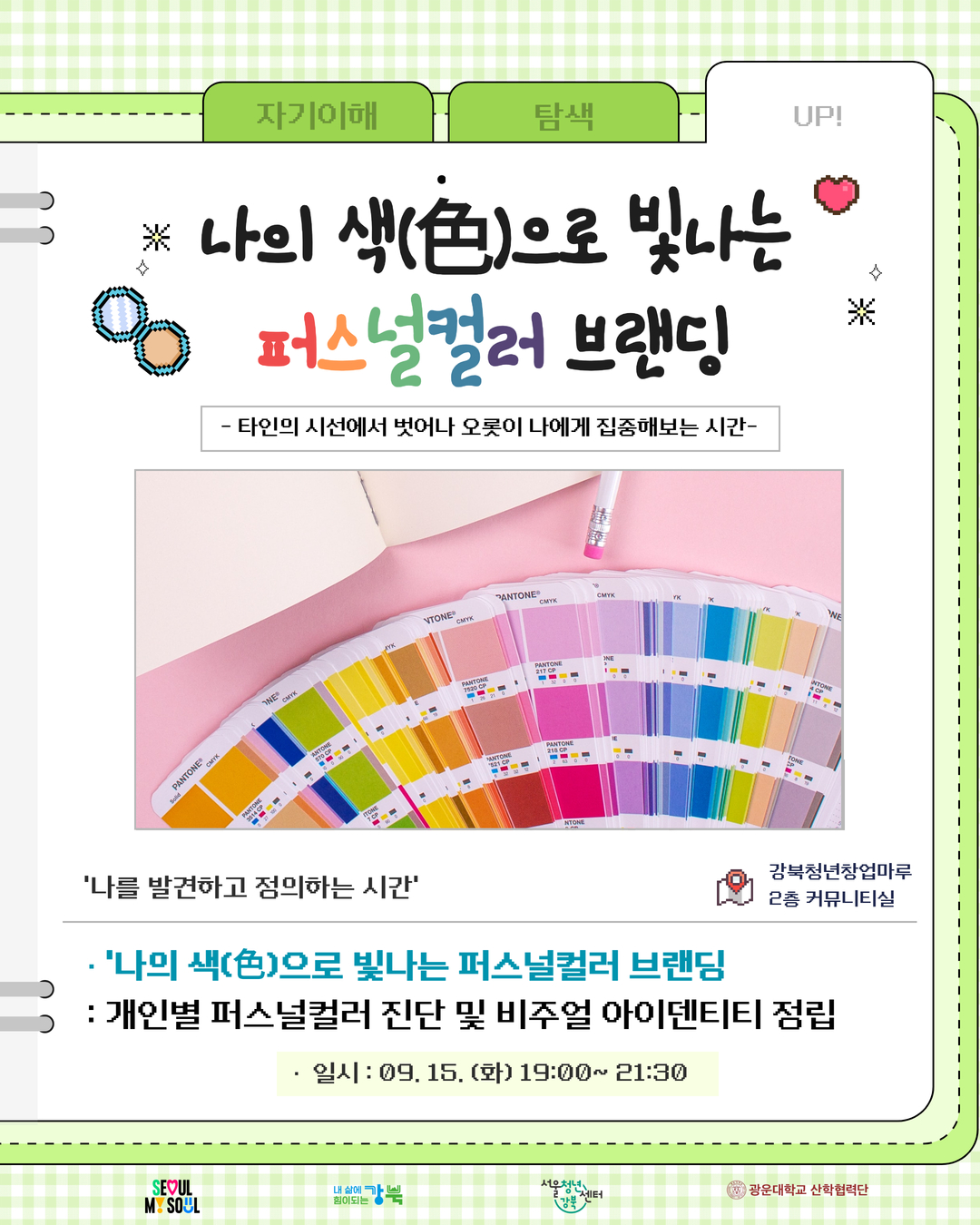 [서울청년센터 강북] <청년 멘탈 스케일 업 프로젝트> - '나를 발견하고 정의하는 시간' 참여자 모집