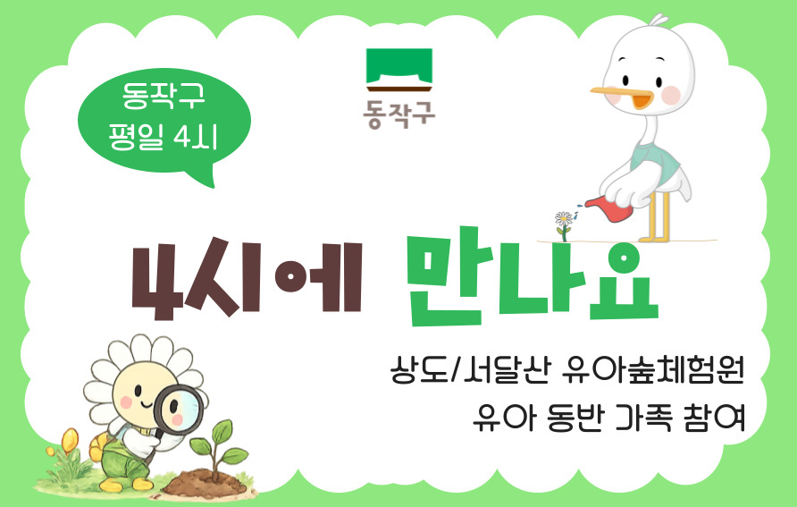 [동작구] 상도유아숲체험원 오후 4시 프로그램 (수 4시)