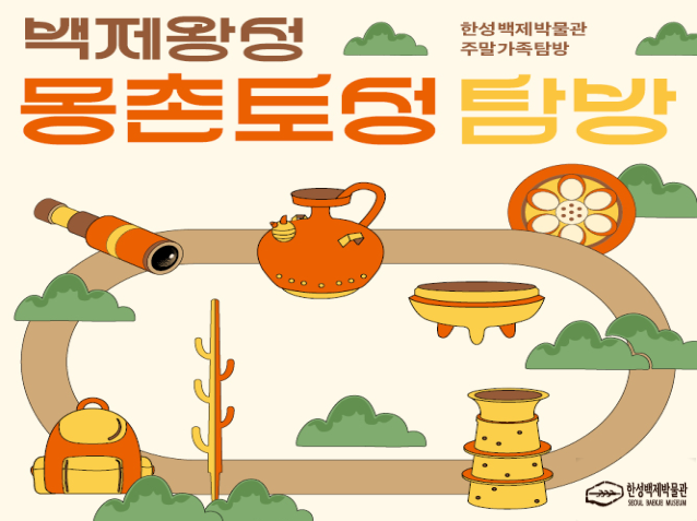 [한성백제박물관] 2026년 하반기 주말가족탐방 <몽촌토성 탐방>