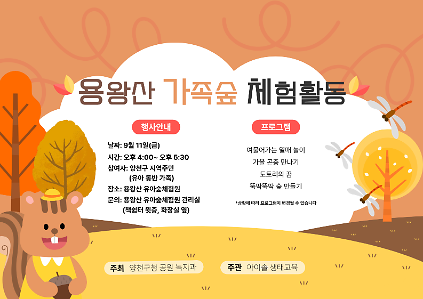 용왕산 유아숲체험원 가족숲 체험활동(09월11일) 공식 이미지