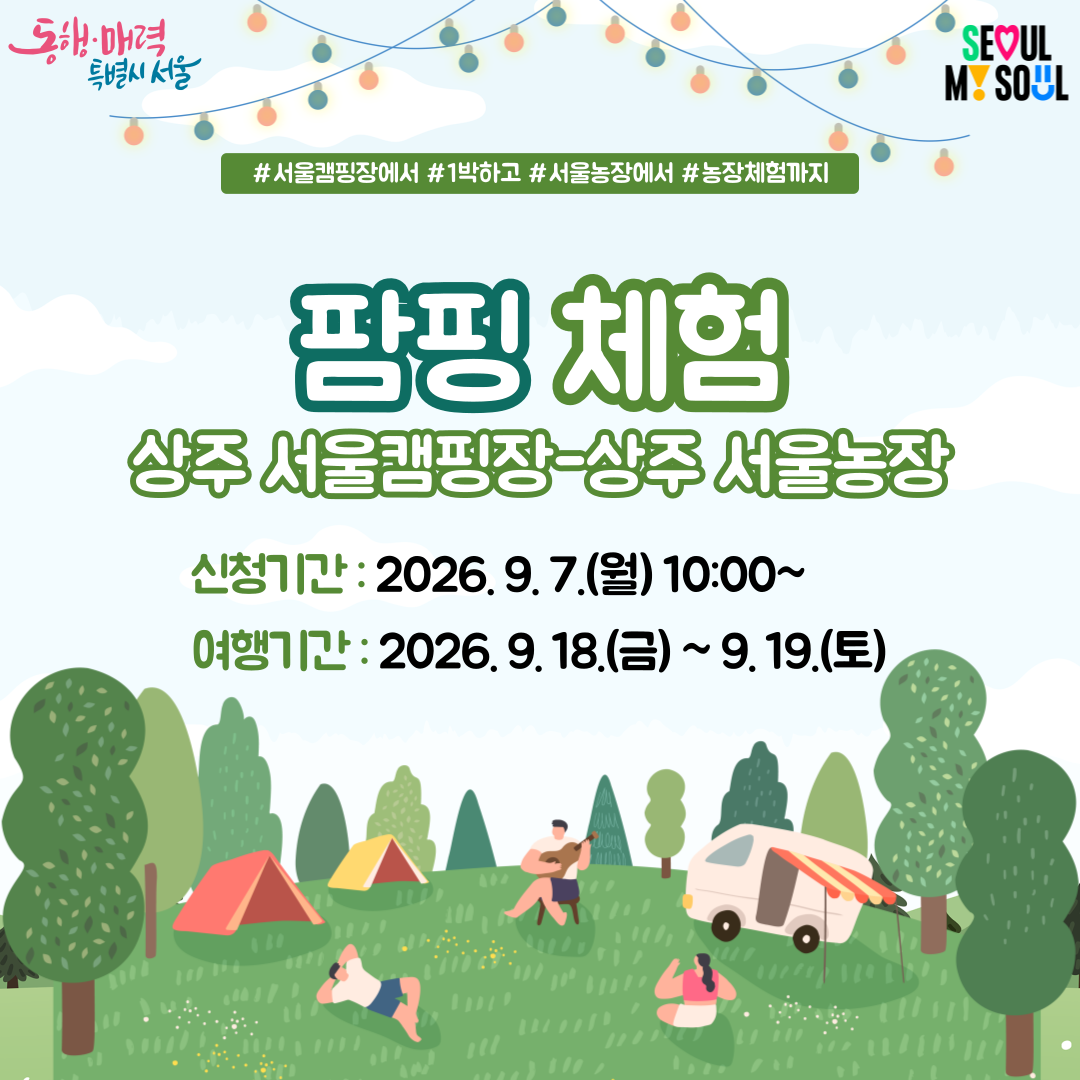 (9.18~9.19.) 상주 서울 캠핑장에서 즐기는 팜핑 체험 