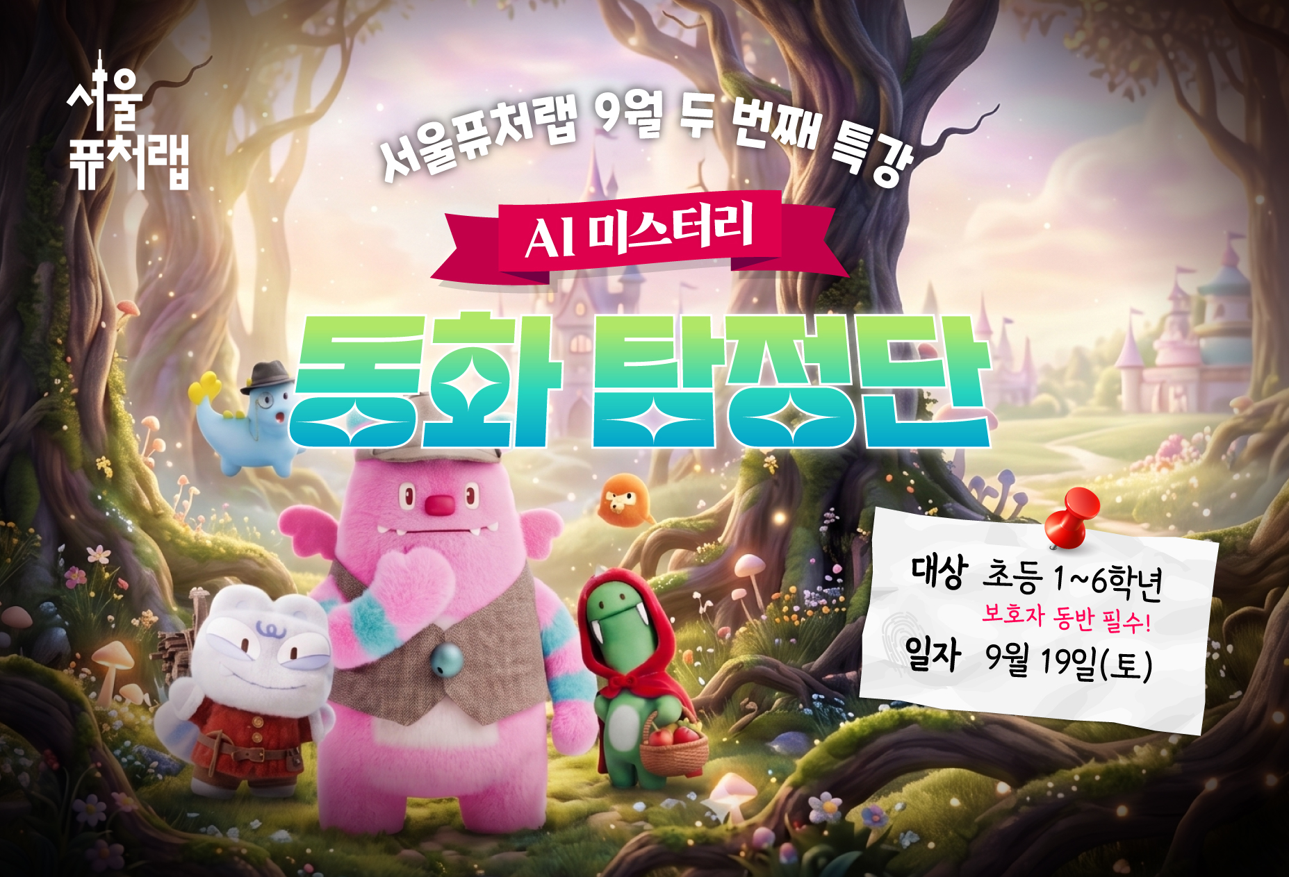 [서울퓨처랩] 9월 특강 | AI 미스터리 동화 탐정단