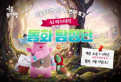 [서울퓨처랩] 9월 특강 | AI 미스터리 동화 탐정단 사진