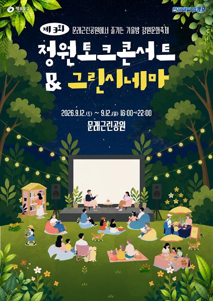제3회 영등포구 정원토크&amp;그린시네마 행사 [9.12.(토) 맘마미아, 9.13.(일) 비긴어게인] 사진