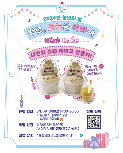 [서울청년센터노원] <청년, 오늘을 축하해 &ndash; Make a Wish! : Wish Cake 나만의 소원 케이크 만들기> 참여자 모집 사진