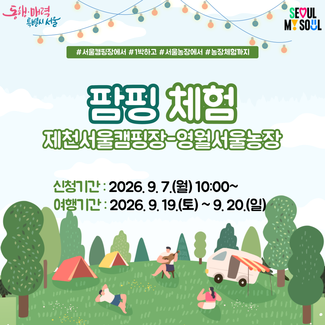 (9.19.~9.20.) 제천 서울캠핑장에서 즐기는 팜핑 체험 
