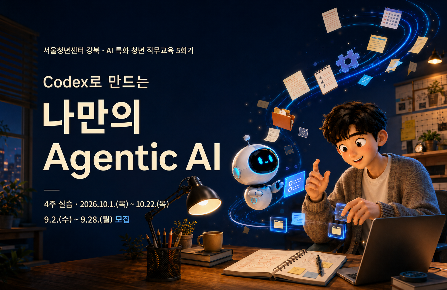 <Codex로 만드는 나만의 Agentic AI🖥️>교육 모집ㅣ서울청년센터 강북