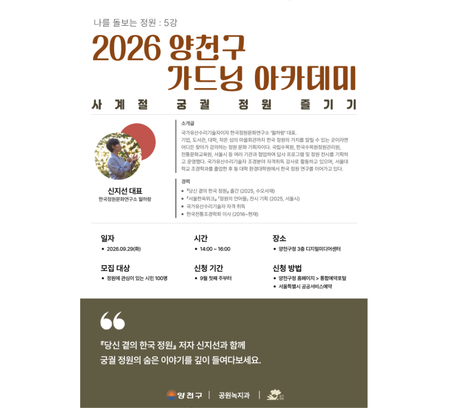 2026 양천구 가드닝 아카데미 "사계절 궁궐 정원 즐기기"
