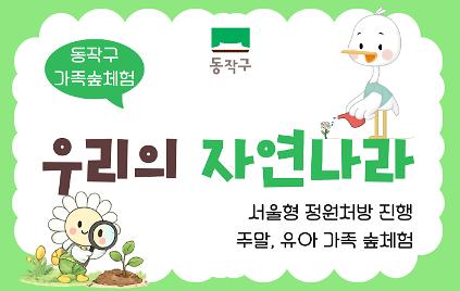 [동작구]주말 유아가족, 우리의 자연나라 9월 사진