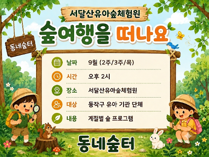 [동작구] 서달산유아숲체험원 동네숲터 프로그램 (목 2시) 사진
