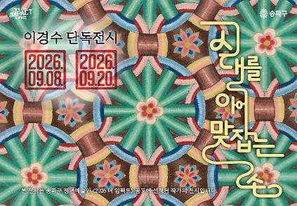 2026 더 임팩트 청년예술인 공모전시 [시대를 이어 맞잡는 손] 사진