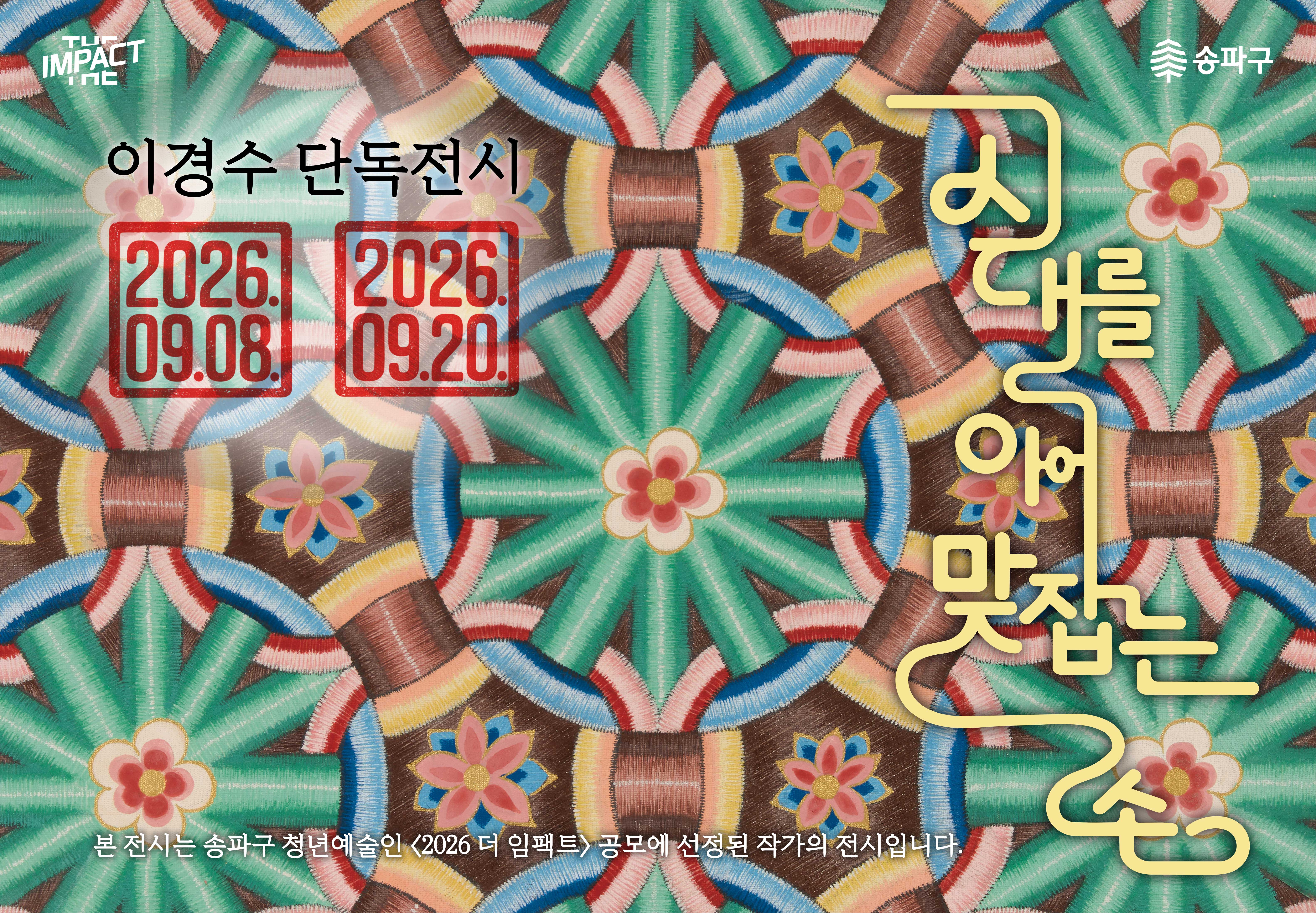 2026 더 임팩트 청년예술인 공모전시 [시대를 이어 맞잡는 손]