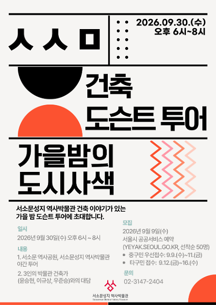 ㅅㅅㅁ 건축 도슨트 투어 『가을 밤의 도시사색』 사진