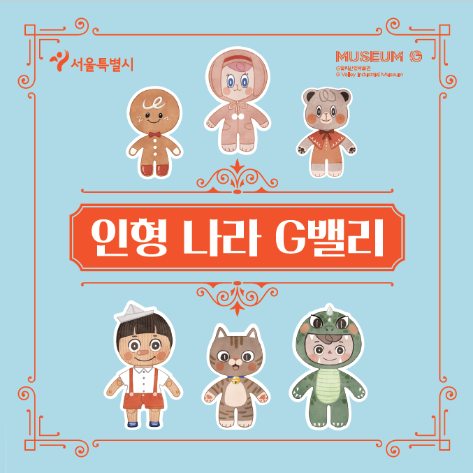 [G밸리산업박물관] 2026 하반기 유아(만 4세 이상) 학급 단체 대상 교육 <인형나라G밸리> (수 오전)