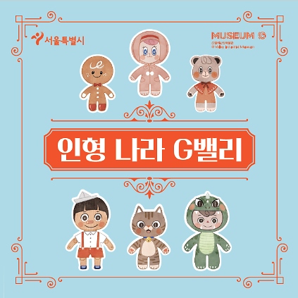 [G밸리산업박물관] 2026 하반기 유아(만 4세 이상) 학급 단체 대상 교육 <인형나라G밸리> (수 오전) 사진
