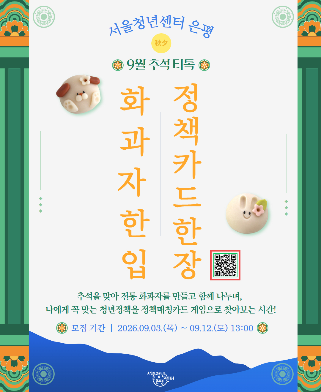서울청년센터 은평 9월 티톡 <화과자 한 입, 정책카드 한 장> 참여자 모집