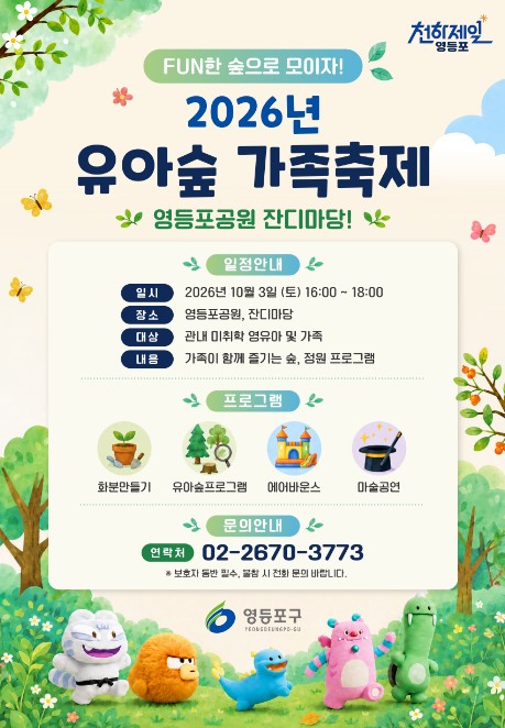 [10/3] 영등포공원 나만의 화분만들기 체험(유아숲축제)