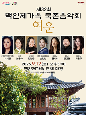 제32회 백인제가옥 북촌음악회 <여운>